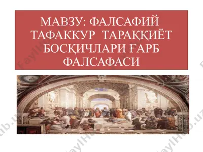 фалсафий тафаккуртараққиёт босқичлари ғарб фалсафаси — PPTX
