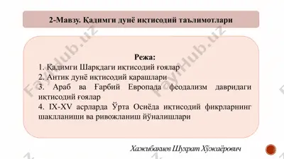 қадимгидунёиқтисодийтаълимотлари — PPTX