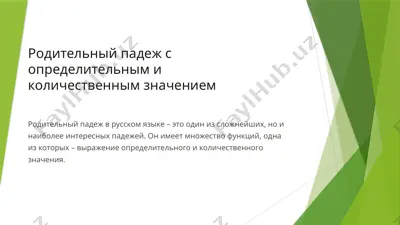 родительный падеж с определительным и количественным значением — PPTX