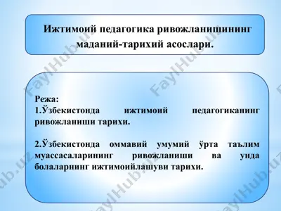 ижтимоий педагогика ривожланишининг маданий-тарихий асослари — PPTX
