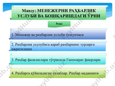 menijernirahbarlik uslubi va boshqarishdagi o'rni — PPTX