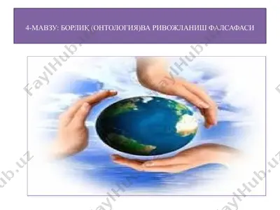 борлиқ (онтология) ва ривожланиш фалсафаси — PPTX