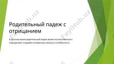 родительный падеж с отрицанием — PPTX
