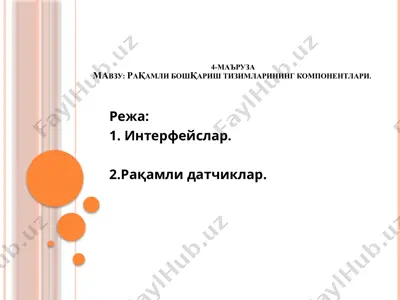 рақамли бошқариш тизимларининг интерфейслари — PPTX