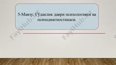 гўдаклик даври психологияси ва психодиагностикаси — PPTX