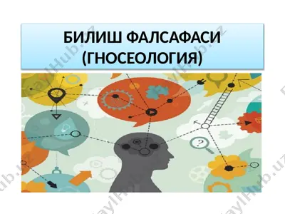 bilish falasafasi (gnoseologiya) — PPTX