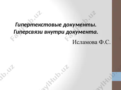 гипертекстовые документы — PPTX