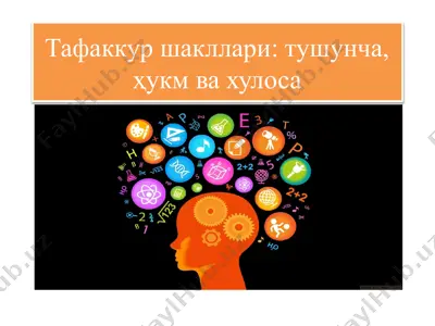 тафаккуршакллари:тушунча,ҳукм ва хулоса — PPTX