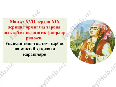 xvii асрдан xix асрнинг ярмигача тарбия, мактаб ва педагогик фикрлар ривожи — PPTX