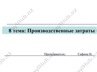 производственные затраты — PPTX