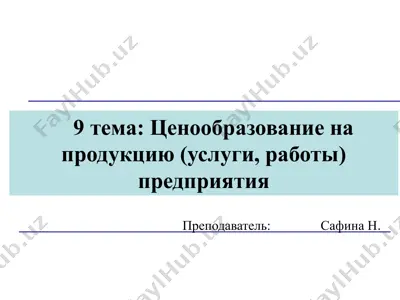 ценообразование на продукцию (услуги, работы) предприятия — PPTX