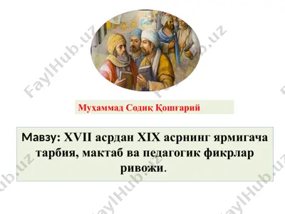 xvii асрдан xix асрнинг ярмигача тарбия, мактаб ва педагогик фикрлар ривожи — PPTX