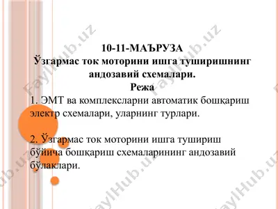 ўзгармасток моториниишгатуширишнингандозавийсхемалари — PPTX