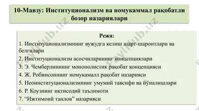 институционализм ва номукаммал рақобатли бозор назариялари — PPTX