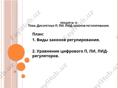 дискретные п, пи, пид-регуляторы — PPTX