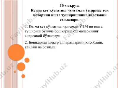 kеtma-kеt qo‘zg'аtishli о'zgаrmаs tоk mоtоrini ishga tushirishning аndоzаviy sхеmаlаr — PPTX