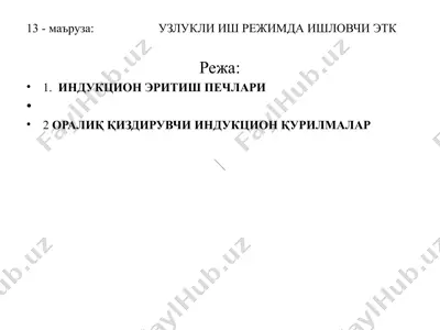 индукцион эритиш печлари — PPTX