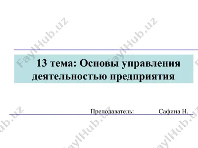 основы управления деятельностью предприятия — PPTX