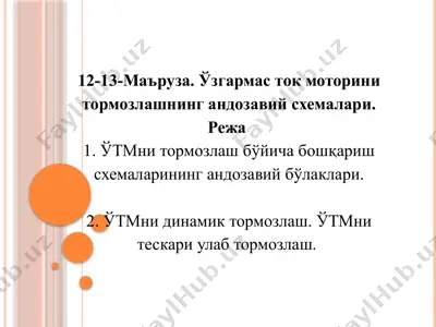 узгармасток моторини тормозлашнинг дозавий схемалари — PPTX