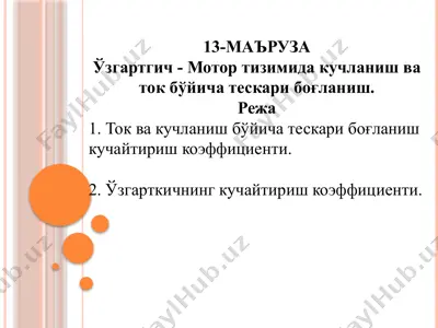 мотор тизимидакучланиш ва токбўйича тескари боғланиш — PPTX