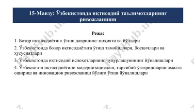 ўзбекистонда иқтисодий таълимотларнинг ривожланиши — PPTX