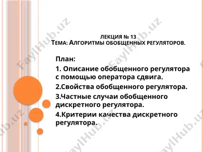 обобщенный линейный дискретный регулятор — PPTX