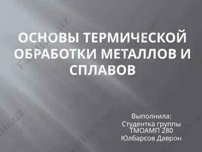 основы термической обработки металлов и сплавов — PPTX