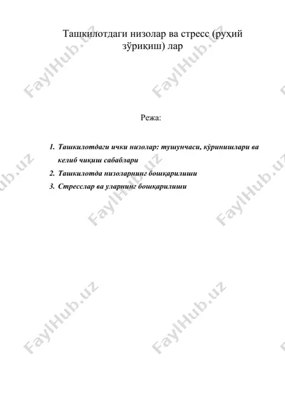 ташкилотдаги низолар ва стресс (руҳий зўриқиш) лар — DOC