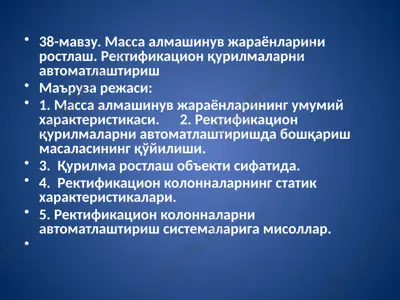 масса алмашинув жараёнларини ростлаш.ректификацион қурилмаларни автоматлаштириш — PPTX