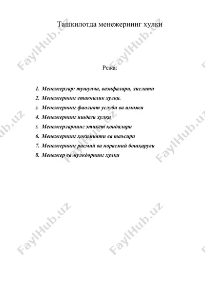 ташкилотда менежернинг хулқи — DOC