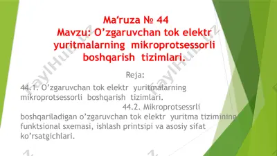o’zgaruvchan tok elektr yuritmalarning mikroprotsessorli boshqarish tizimlari — PPTX