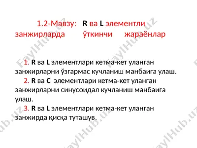 rваlэлементлизанжирлардаўткинчижараёнлар — PPTX