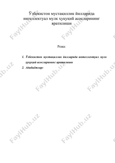 ўзбекистон мустақиллик йилларида интеллектуал мулк ҳуқуқий асосларининг яратилиши — DOC