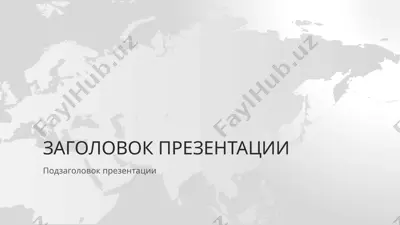 презентация "заголовок презентации" — PPTX