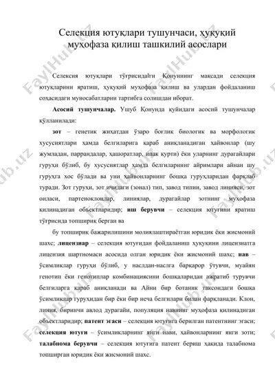 селекция ютуқлари тушунчаси, ҳуқуқий муҳофаза қилиш ташкилий асослари — DOC