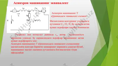 asinxron mashinaning ekvivalent sxemalari — PPTX