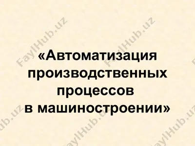 "автоматизация производственных процессовв машиностроении" — PPTX