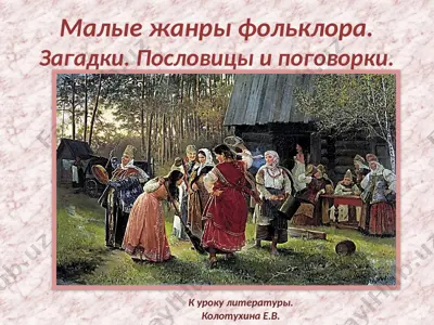 малые жанры фольклора.загадки. пословицы и поговорки. — PPTX