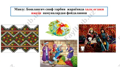 bo‘shlang‘ich sinf tarbiya jara’yoni da xalq o‘g‘zaki ijodnamunalardan foydalanish — PPTX