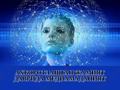 ахборотлашган жамият даврида медиамаданият режа — PPTX