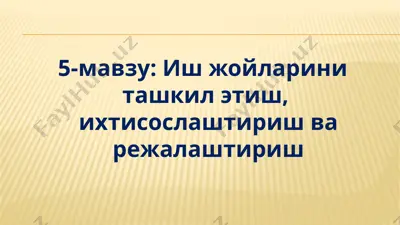 иш жойларини ташкил этиш, ихтисослаштириш ва режалаштириш — PPTX
