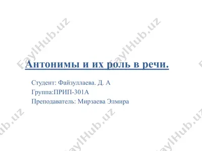 антонимы и их роль в речи. — PPTX