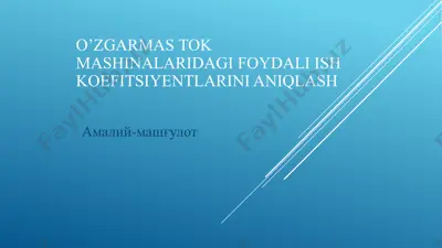 o'zgarmas tok mashinalaridagi foydali ish koefitsiyentlarini aniqlash — PPTX