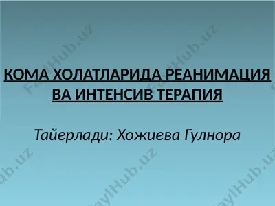 кома холатларида реанимация ва интенсив терапия — PPTX