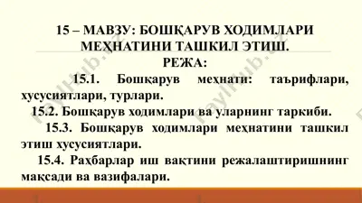 bo'shqaruv hodimlari mehnatini tashkilitish — PPTX