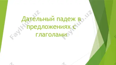 дательный падеж в предложениях с глаголами — PPTX