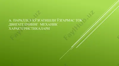 параллелқўзғатишлиўзгармастокдвигателинингмеханикхарактеристикалари — PPTX