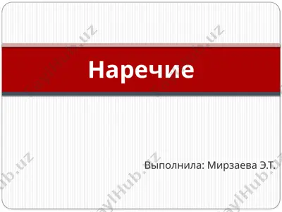 наречие — PPTX