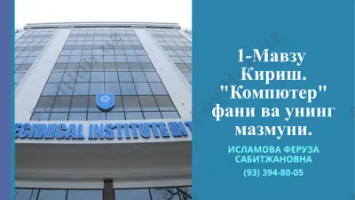 "компьютер" фани ва унинг мазмуни — PPTX