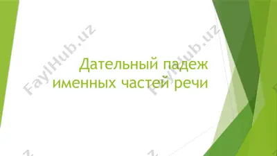 дательный падеж именных частей речи — PPTX